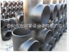 西安焊接三通多少錢 西安焊接三通報(bào)價(jià)