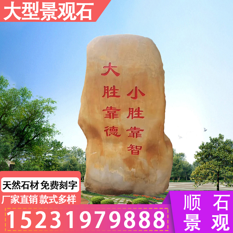 大型黃蠟石景觀石 大型景觀石雪浪石 大型刻字景觀石 大型村牌石刻字 晚霞紅景觀石 大型黃蠟石景觀石風景石