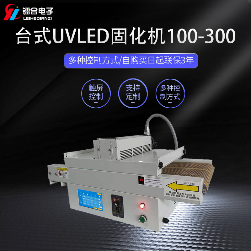鐳合/LEIHE 臺(tái)式UVLED機(jī)100-300 uvled光固機(jī)