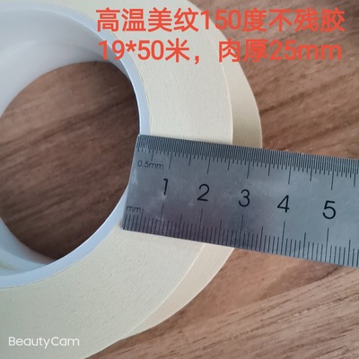 現(xiàn)貨供應 高溫美紋 150度不殘膠汽車五金噴涂厚25mm 寬19mm長50m