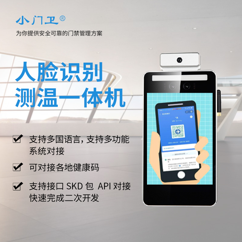 人臉識(shí)別測(cè)溫一體機(jī)考勤門(mén)禁系統(tǒng)