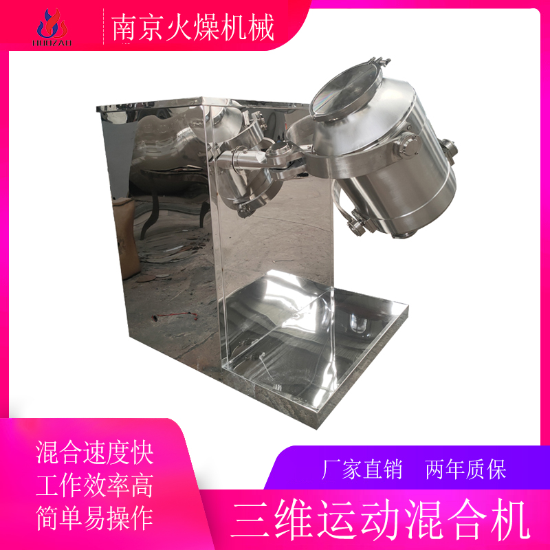 廠家供應(yīng)三維運(yùn)動(dòng)混合機(jī)實(shí)驗(yàn)室雙錐混料機(jī)V型攪拌機(jī)火燥機(jī)械