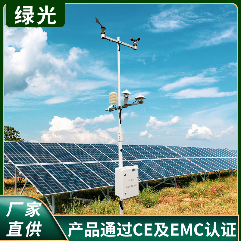 光伏電站環(huán)境監(jiān)測儀 光伏環(huán)境監(jiān)測站 光伏環(huán)境監(jiān)測儀