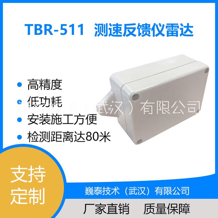 TBR-511測速反饋儀雷達【速度反饋/彎道預警/路口預警/可定制】