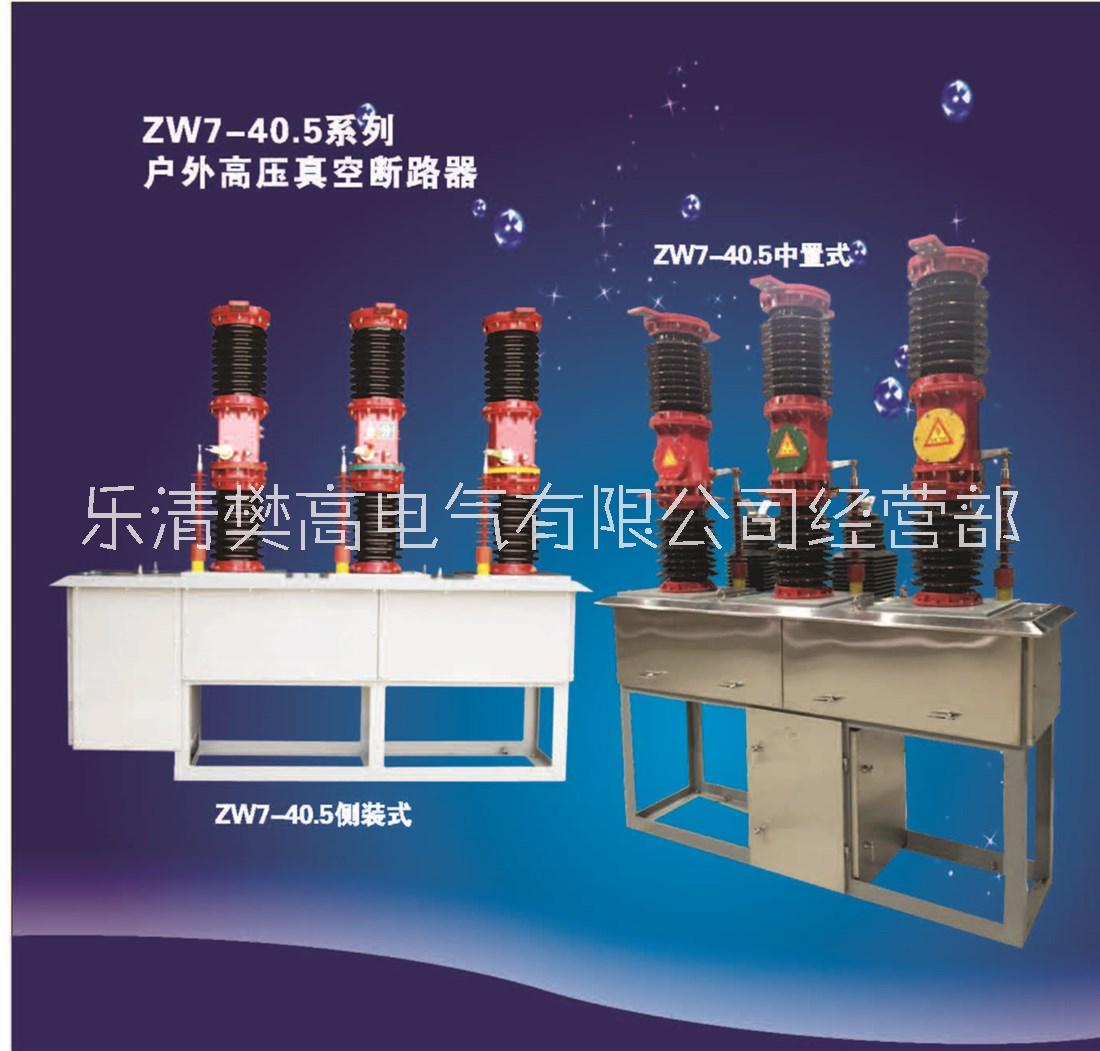 浙江戶外高壓真空斷路器ZW7-35/1600-31.5