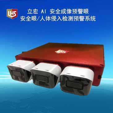 AI 安全成像預(yù)警眼/安全眼/人體侵入檢測預(yù)警系統(tǒng)