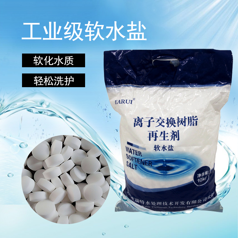 【店長推薦】軟化鹽離子交換鹽樹脂*鹽軟化水*鹽 軟水鹽