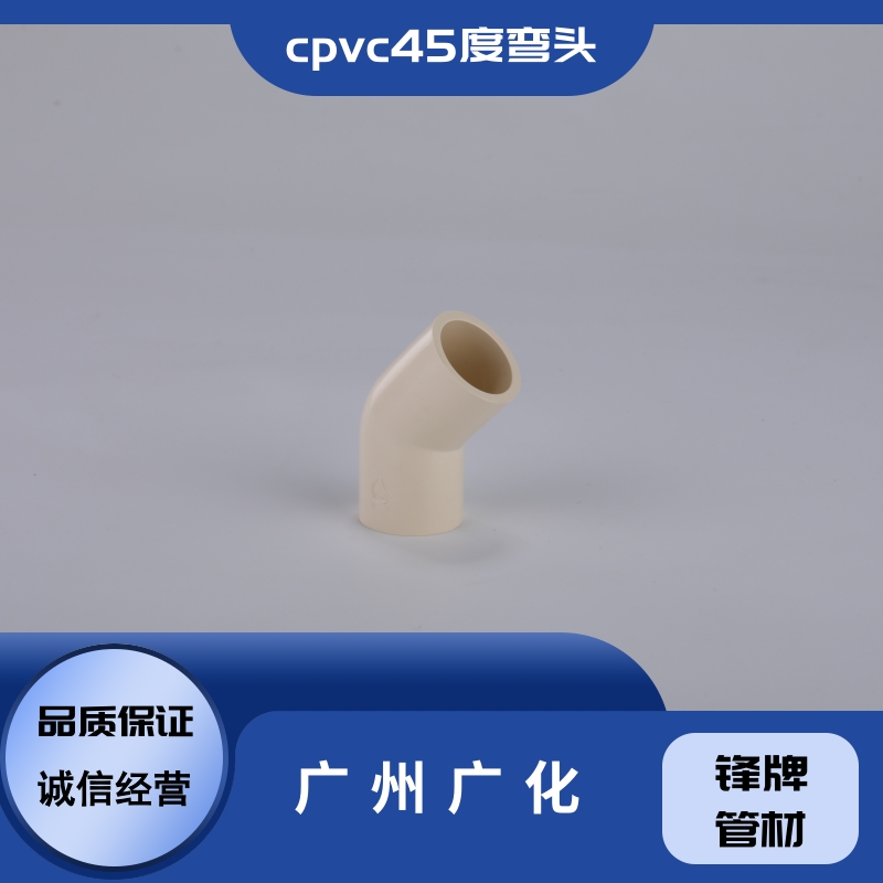 廣州廣化cpvc45度彎頭供貨商-現(xiàn)貨-價(jià)錢