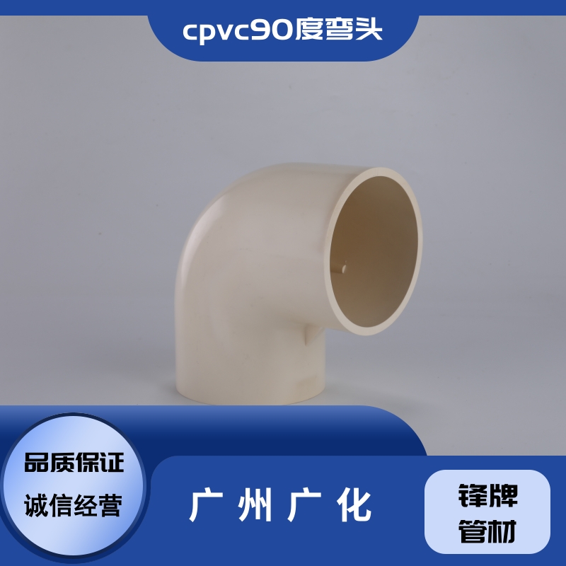 鋒牌管材cpvc90度彎頭銷售-貨源-供應(yīng)商