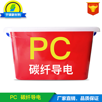 PC導電    PC防靜電