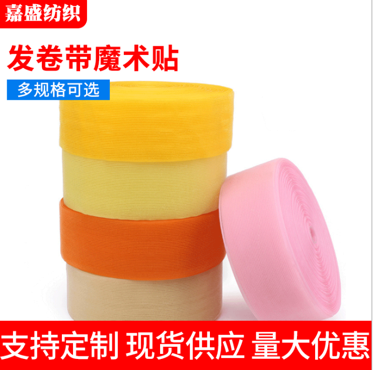 彩色發(fā)卷帶魔術(shù)貼