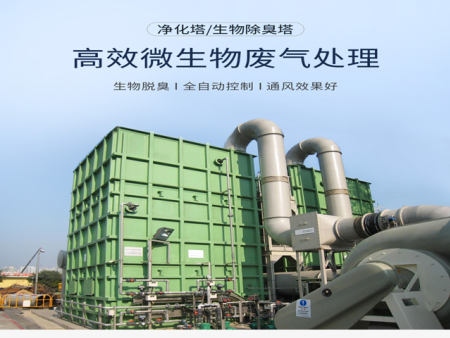 生物除臭設(shè)備廠家