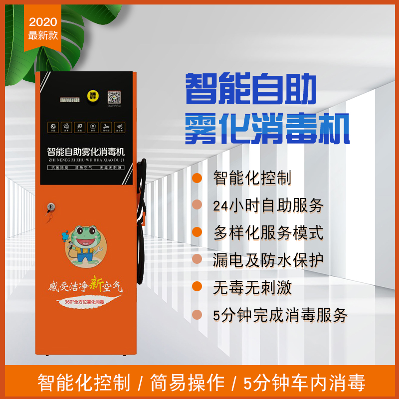 自助消毒機(jī)定制可貼牌