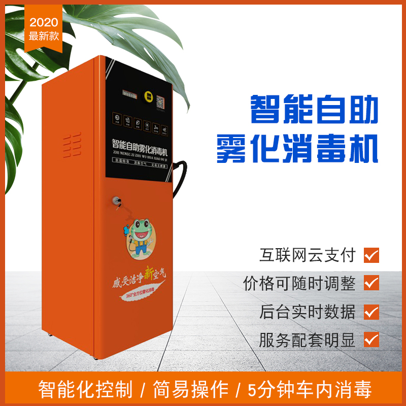 自助消毒機(jī)定制可貼牌