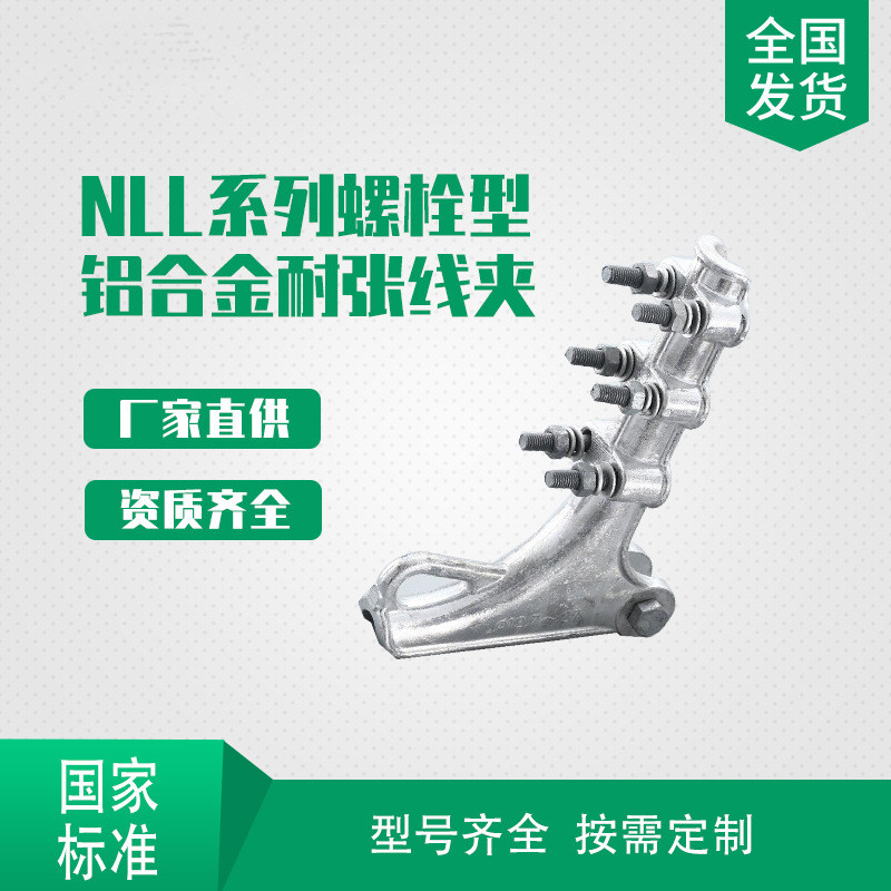 電力金具 耐張線夾 螺栓型耐張線夾