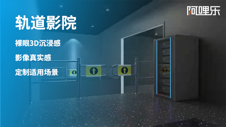 好玩又刺激的新產(chǎn)品是什么？受歡迎的網(wǎng)紅產(chǎn)品是什么？投資大嗎？ 推進式祼眼3D弧幕軌道影院 推進式祼眼3D環(huán)幕軌道影院