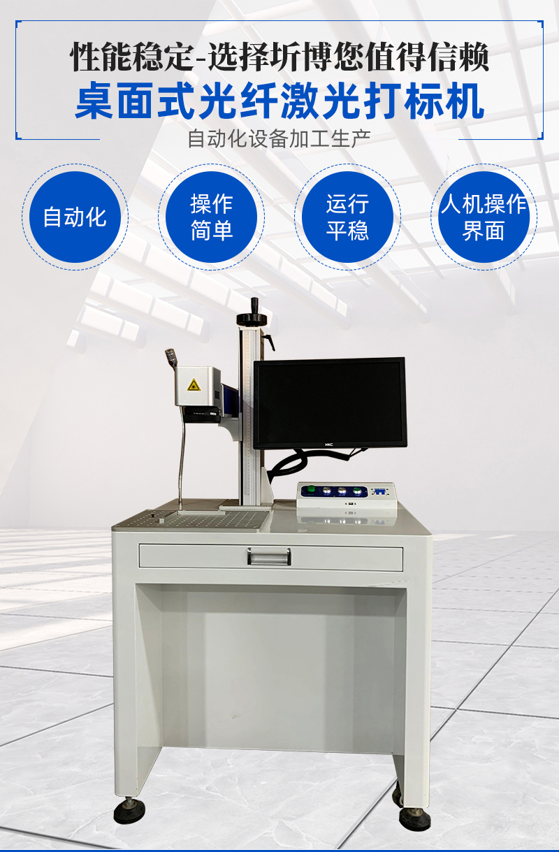 廣州桌面式光纖激光打標(biāo)機(jī)報(bào)價(jià)哪家公司比較便宜 圻博智能設(shè)備