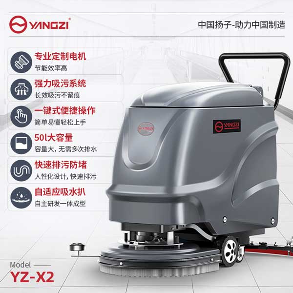 揚子洗地機廠家X2手推式洗地機