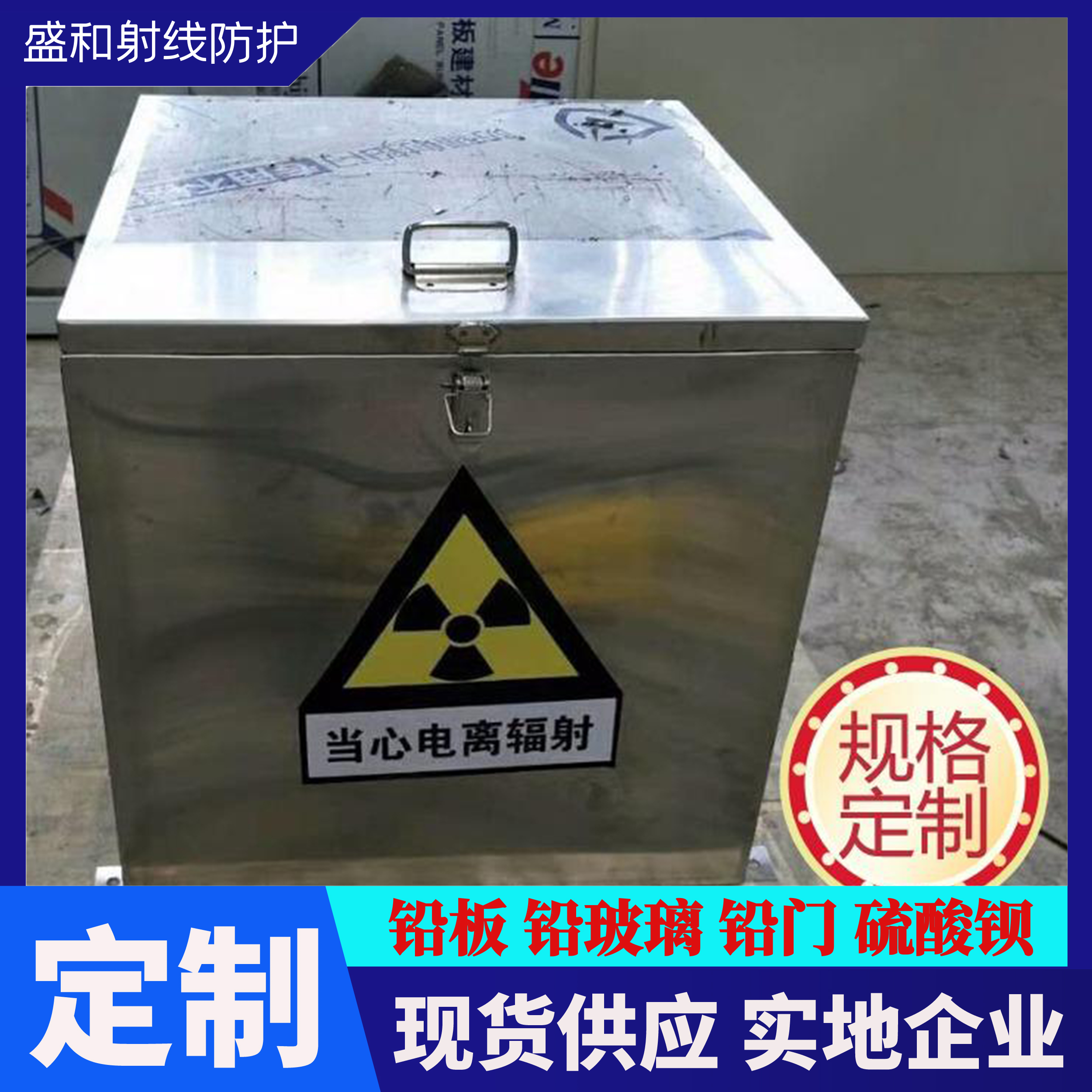 加工定制 工業(yè)鉛箱 放射物廢物儲(chǔ)存箱 射線防護(hù)鉛箱 放射儲(chǔ)鉛桶