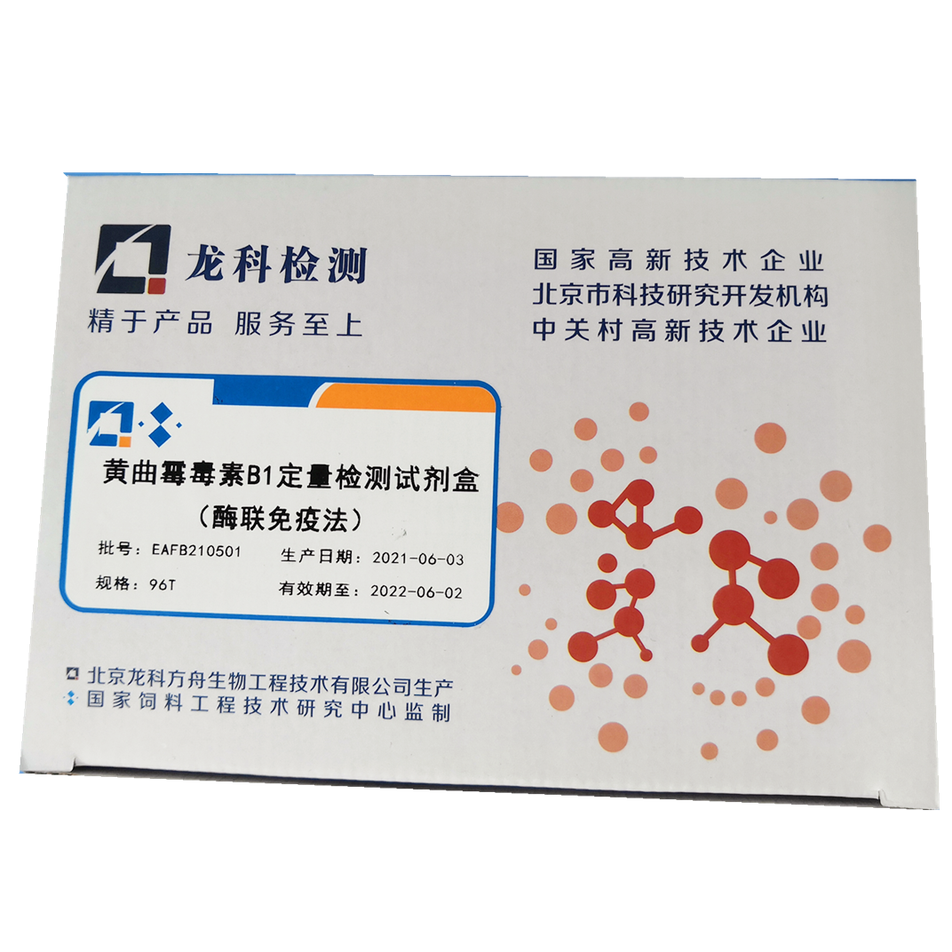 *毒素B1定量檢測試劑盒龍科方舟出品