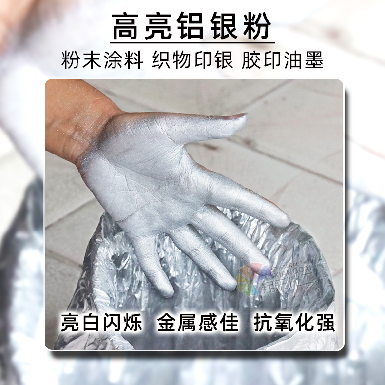 高亮鋁銀粉 水油通用鋁銀粉 翔彩化工專注顏料研發(fā)生產(chǎn)22年 廠家批發(fā) 量大價優(yōu)