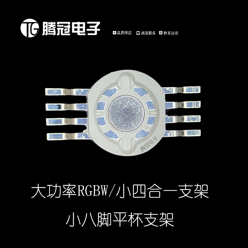 小8腳RGBW四合一平杯支架 大功率LED8腳支架