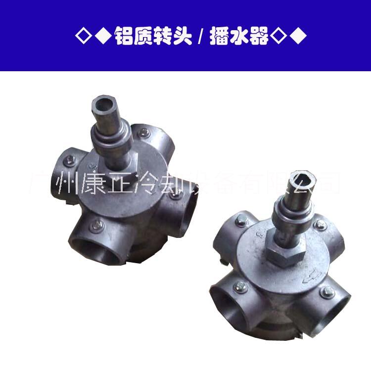 康正康明冷卻塔配件 灑水管 風(fēng)機(jī) 播水器 轉(zhuǎn)頭