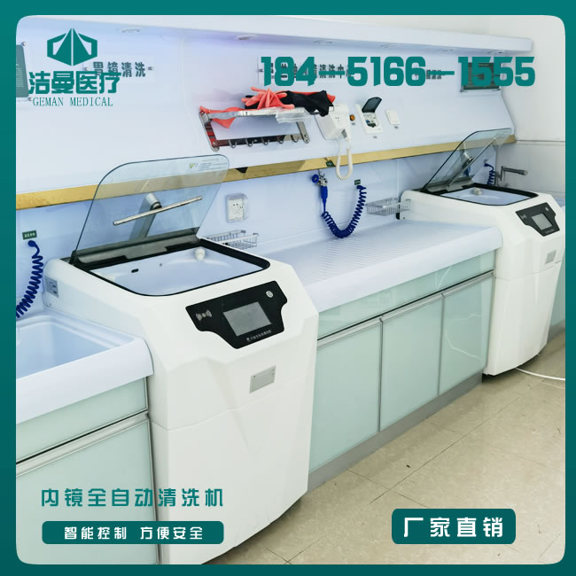 九江全自動(dòng)軟式內(nèi)鏡清洗消毒機(jī)_孟州全自動(dòng)軟式內(nèi)鏡清洗消毒機(jī)