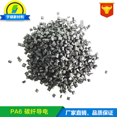 pa6導電塑料，導電塑膠pa6