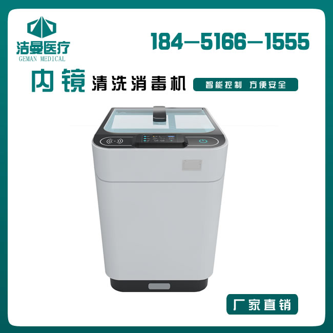 九江全自動(dòng)軟式內(nèi)鏡清洗消毒機(jī)_孟州全自動(dòng)軟式內(nèi)鏡清洗消毒機(jī)