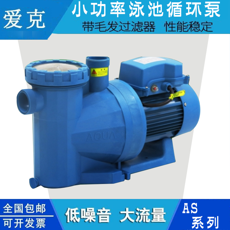 家用泳池循環(huán)水泵愛克AQUA砂缸過濾泵耐高溫*小功率 愛克AS水泵