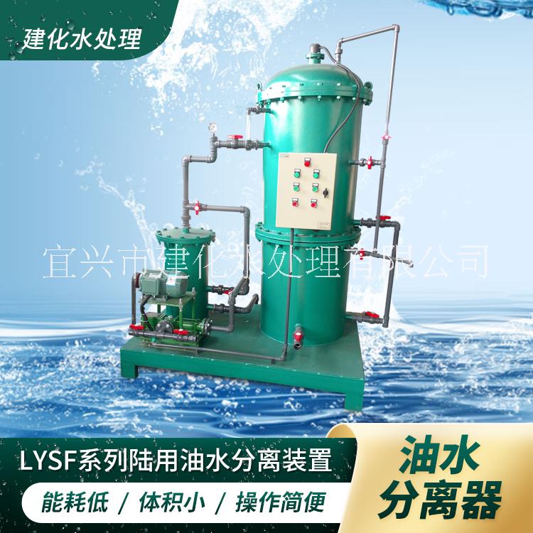 LYSF-1-2-5-10 含油廢水處理設備 工業(yè)油水分離器 油污水處理設備