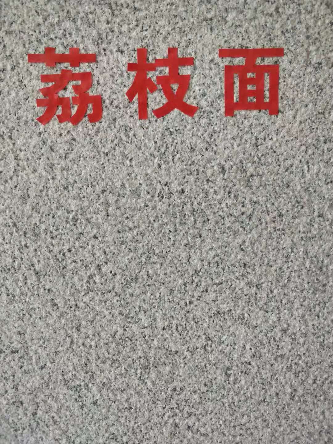 廠家供應(yīng)芝麻白603荔枝面