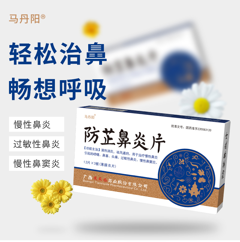 馬丹陽(yáng)-防芷鼻炎片