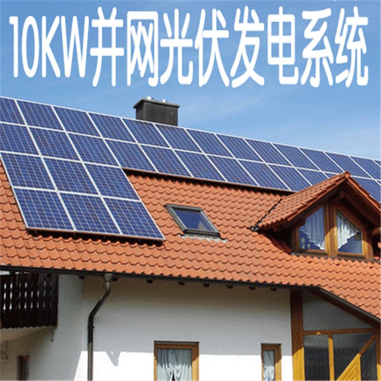 10KW并網(wǎng)太陽能發(fā)電設(shè)備 分布式并網(wǎng)光伏發(fā)電