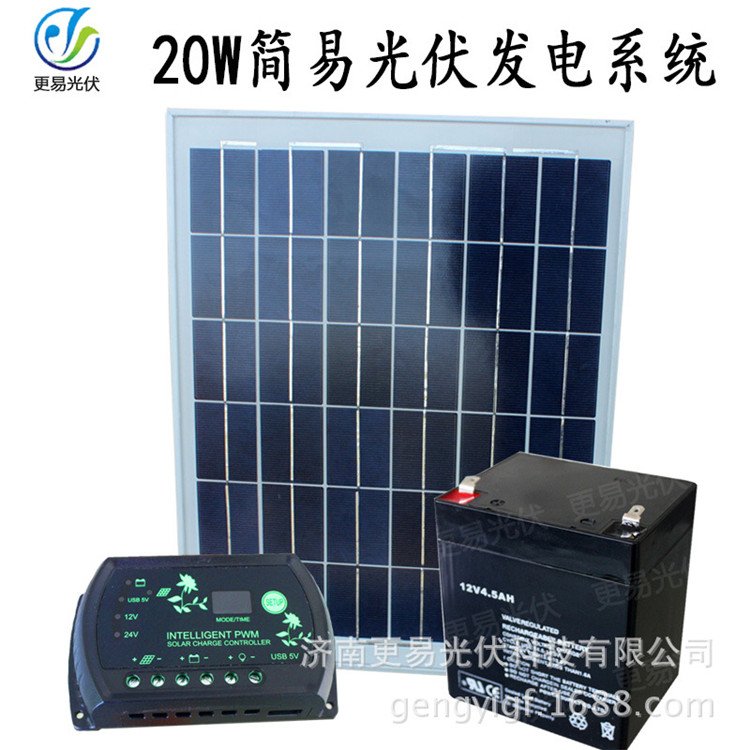 12V20W12V20W家用太陽(yáng)能小型發(fā)電照明系統(tǒng)