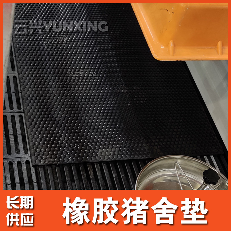 青島云興 橡膠牛棚墊 舒適型牛床墊 牛棚用的防滑橡膠墊  橡膠牛欄墊 牛腳墊
