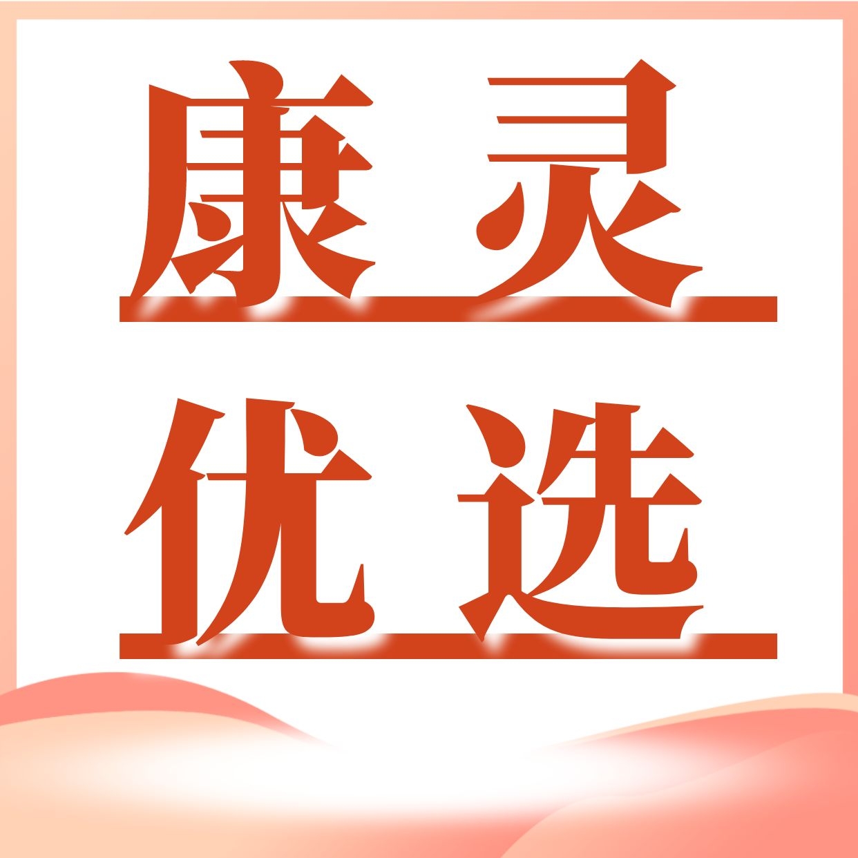 康靈* 保健貼 膏貼