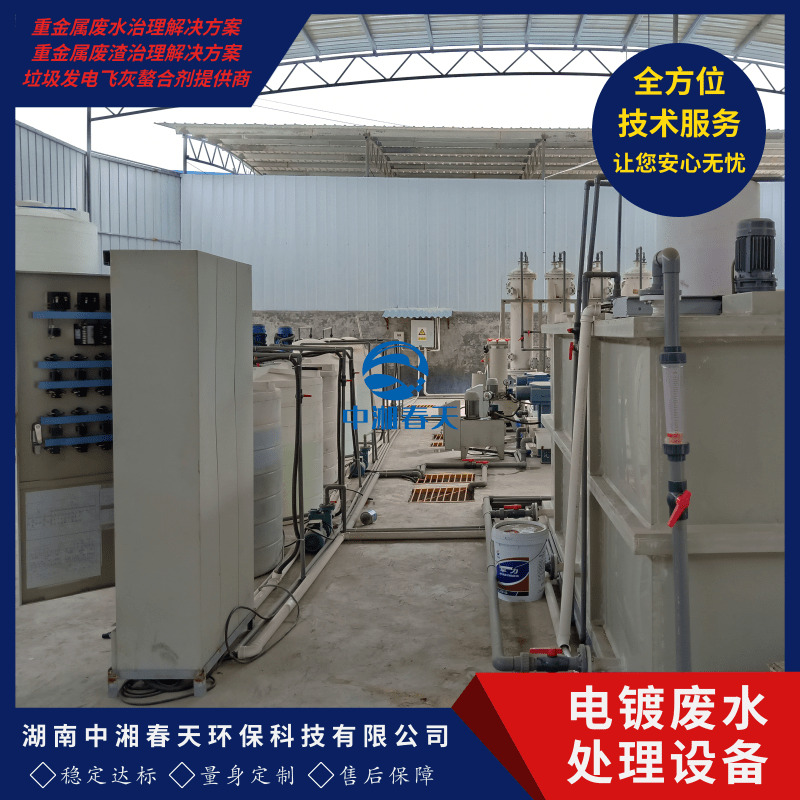 云南電鍍廢水處理設(shè)備廠家，報(bào)價(jià)、價(jià)格【湖南中湘春天環(huán)保科技有限公司】