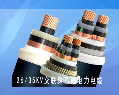 高壓交聯(lián)電力電纜廠家  高壓交聯(lián)電力電纜報(bào)價