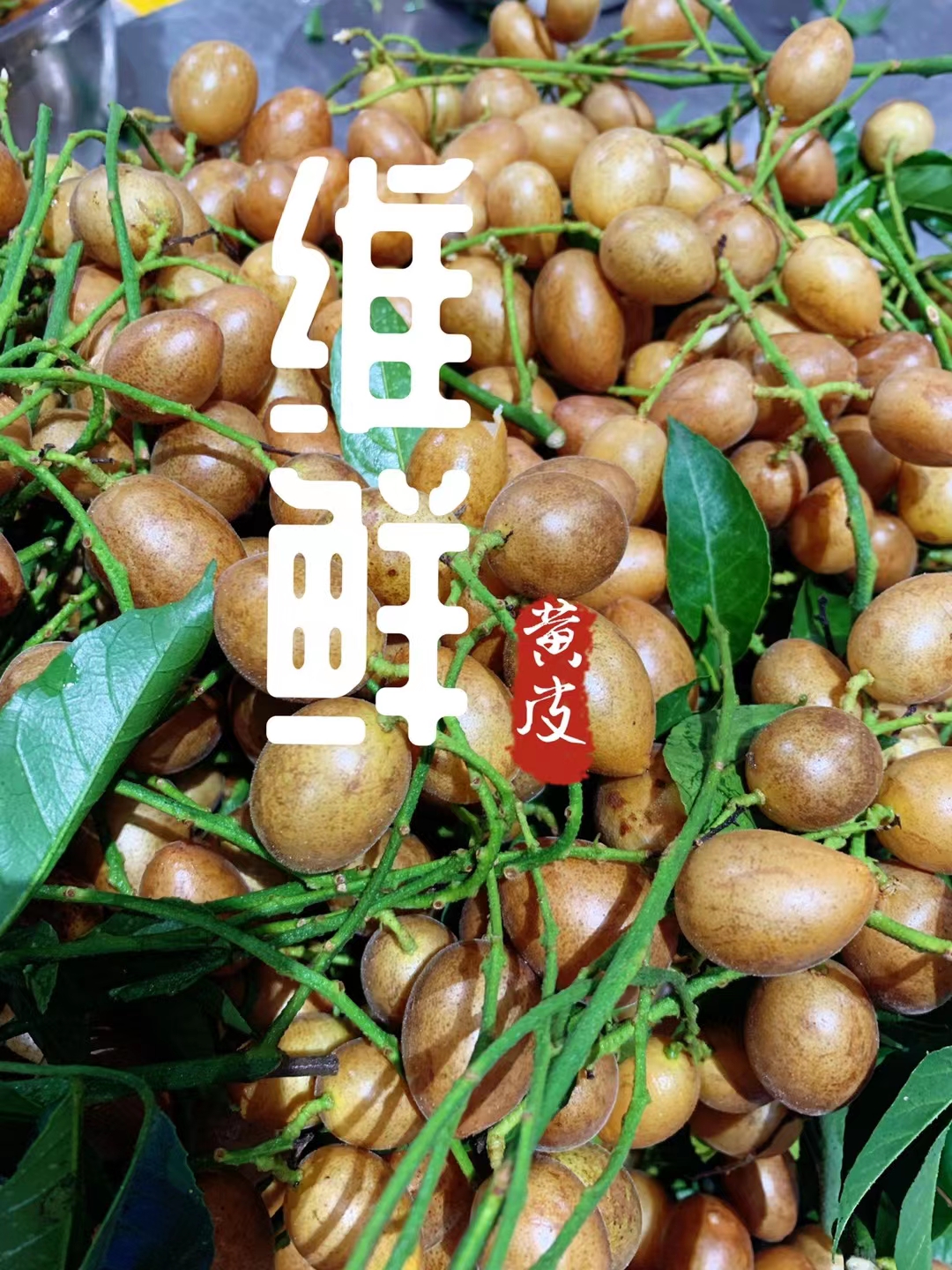 速凍黃皮果肉瓣，果肉，食品