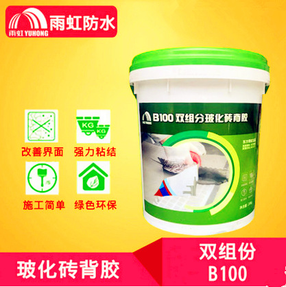 批發(fā)價供應雨虹 ?；u背膠  B100瓷磚粘貼伴侶 雙組份防水瓷磚膠