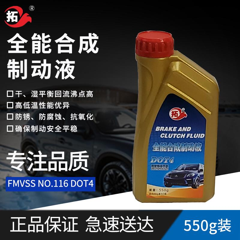 拓牌*合成制動液DOT4碟剎通用剎車油550克裝離合器油汽車家用 【批發(fā)電話加盟】