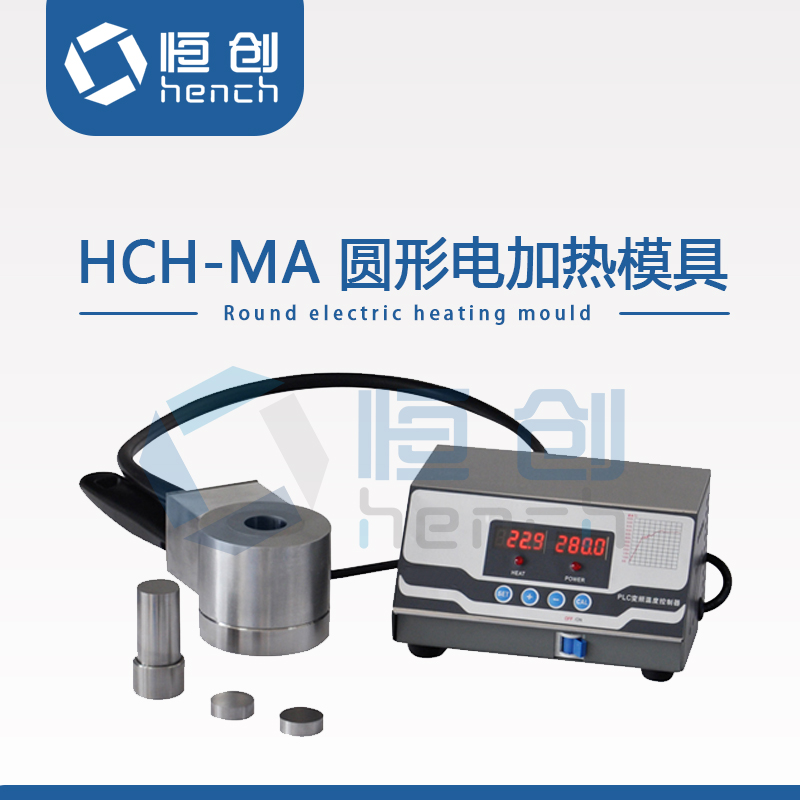 恒創(chuàng)立達(dá) 恒創(chuàng)立達(dá)紅外平板加熱模具 恒創(chuàng)立達(dá)紅外平板加熱模具