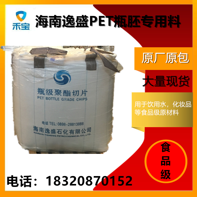 海南逸盛YS-Y01油瓶料/粘度0.82食用油瓶瓶胚原料/中空瓶原料
