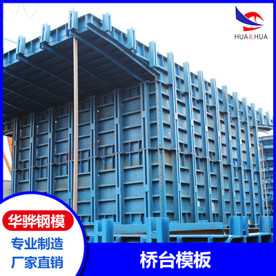 撫州市生產(chǎn)橋臺模板廠家直營可定制