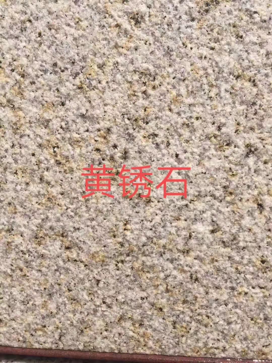 園林廣場地鋪黃銹石 戶外鋪地黃銹石 荔枝面黃銹石 黃銹石工程石材山東報價
