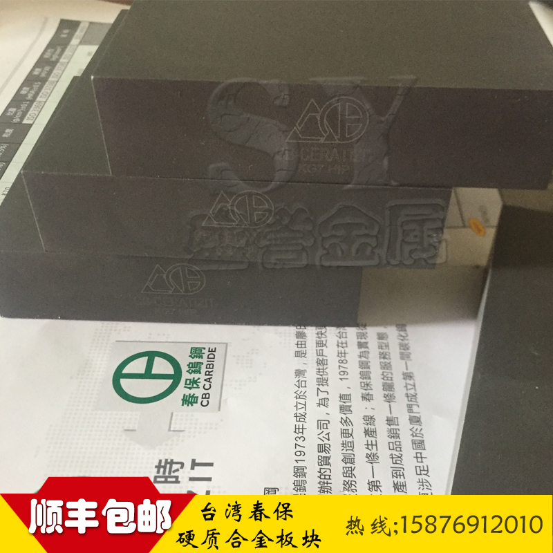 KG5 KG7沖壓鎢鋼板 臺灣春保鎢鋼板