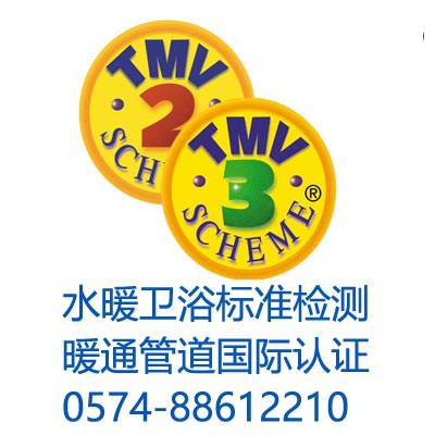 水龍頭花灑 TMV認(rèn)證