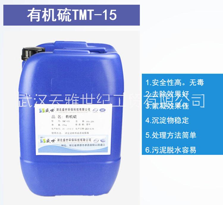 有機榴TMT15 盛世有機榴 污水處理劑